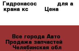 Гидронасос 3102.112 для а/крана кс35774 › Цена ­ 13 500 - Все города Авто » Продажа запчастей   . Челябинская обл.,Миасс г.